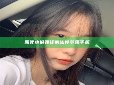 梁山阅读小说赚钱的软件苹果手机