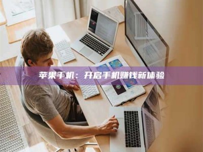 梁山苹果手机：开启手机赚钱新体验