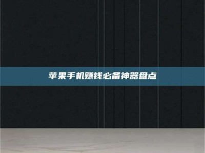 梁山苹果手机赚钱必备神器盘点