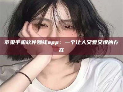 梁山苹果手机软件赚钱app：一个让人又爱又恨的存在