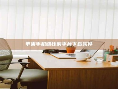 梁山苹果手机赚钱的平台下载软件