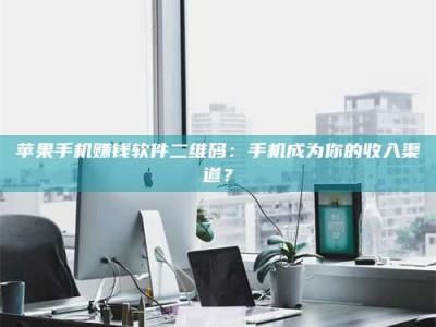 梁山苹果手机赚钱软件二维码：手机成为你的收入渠道？