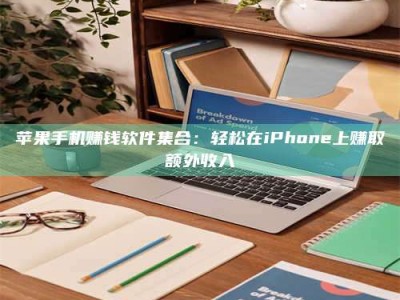 梁山苹果手机赚钱软件集合：轻松在iPhone上赚取额外收入