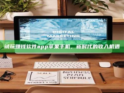 梁山试玩赚钱软件app苹果手机，新时代的收入机遇