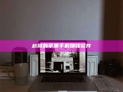 梁山越狱的苹果手机赚钱软件