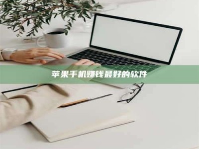 梁山苹果手机赚钱最好的软件