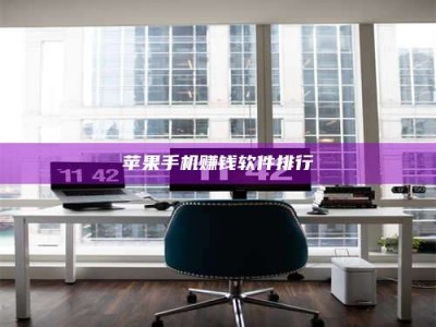 梁山苹果手机赚钱软件排行