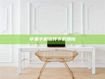 梁山苹果手机软件下载赚钱