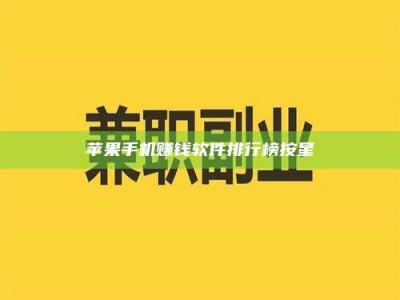 梁山苹果手机赚钱软件排行榜按星