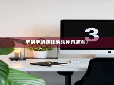 梁山苹果手机赚钱的软件有哪些？