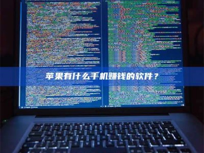 梁山苹果有什么手机赚钱的软件？