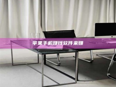 梁山苹果手机赚钱软件来赚