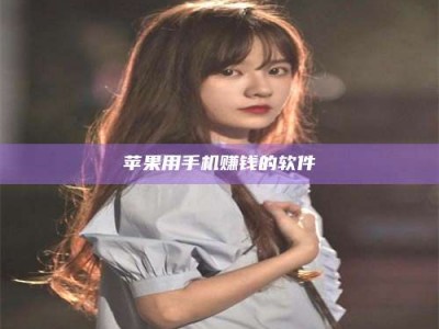 梁山苹果用手机赚钱的软件