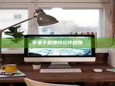 梁山苹果手机赚钱软件秒赚