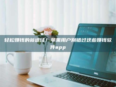 梁山轻松赚钱的新途径！苹果用户别错过这些赚钱软件app