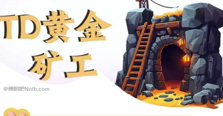 梁山首码网赚项目:TD黄金***赚钱是真的吗? 第1张 梁山首码网赚项目:TD黄金***赚钱是真的吗? 第1张