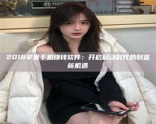 梁山2018苹果手机赚钱软件:开启移动时代的财富新机遇 第1张 梁山2018苹果手机赚钱软件:开启移动时代的财富新机遇 第1张