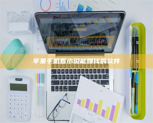 梁山苹果手机看小说能赚钱的软件 第1张 梁山苹果手机看小说能赚钱的软件 第1张