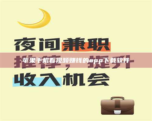 梁山苹果手机看视频赚钱的app下载软件 第1张 梁山苹果手机看视频赚钱的app下载软件 第1张