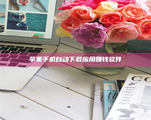 梁山苹果手机自动下载应用赚钱软件 第1张 梁山苹果手机自动下载应用赚钱软件 第1张