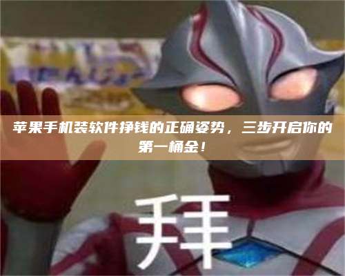 梁山苹果手机装软件挣钱的正确姿势,三步开启你的第一桶金! 第1张 梁山苹果手机装软件挣钱的正确姿势,三步开启你的第一桶金! 第1张