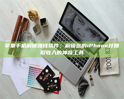 梁山苹果手机解锁赚钱软件:解锁您的iPhone并赚取收入的神奇工具 第1张 梁山苹果手机解锁赚钱软件:解锁您的iPhone并赚取收入的神奇工具 第1张