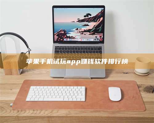 梁山苹果手机试玩app赚钱软件排行榜 第1张 梁山苹果手机试玩app赚钱软件排行榜 第1张
