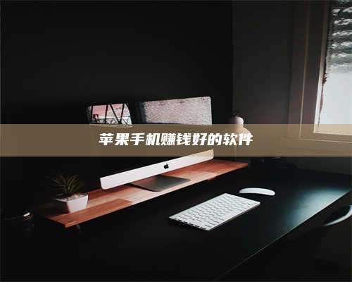 梁山苹果手机赚钱好的软件 第1张 梁山苹果手机赚钱好的软件 第1张