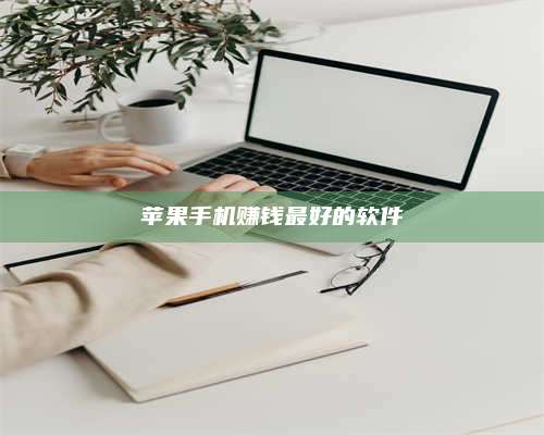 梁山苹果手机赚钱最好的软件 第1张 梁山苹果手机赚钱最好的软件 第1张