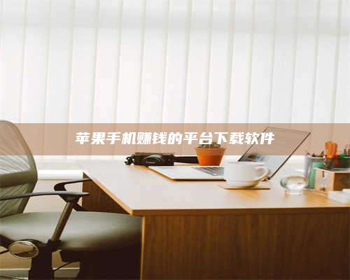 梁山苹果手机赚钱的平台下载软件 第1张 梁山苹果手机赚钱的平台下载软件 第1张