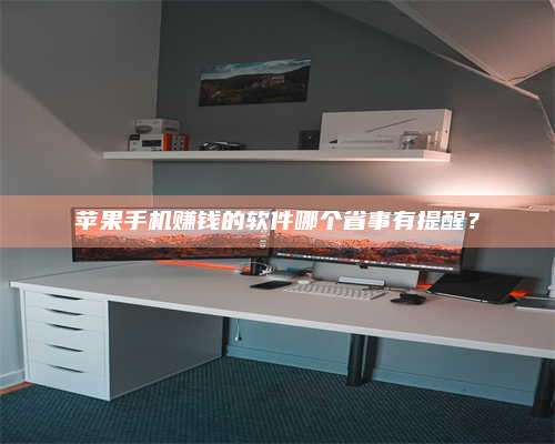 梁山苹果手机赚钱的软件哪个省事有提醒? 第1张 梁山苹果手机赚钱的软件哪个省事有提醒? 第1张