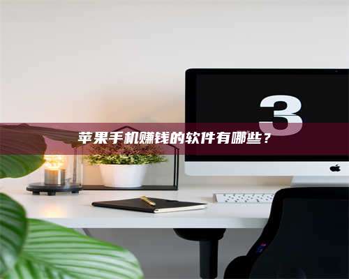 梁山苹果手机赚钱的软件有哪些? 第1张 梁山苹果手机赚钱的软件有哪些? 第1张