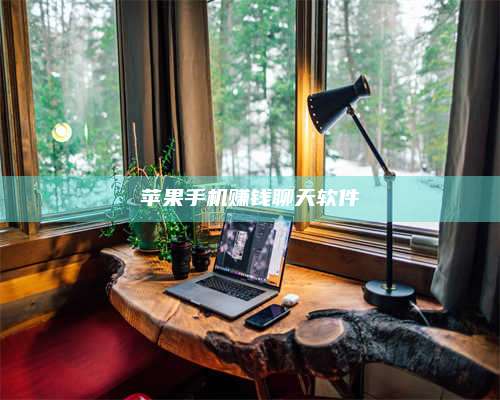 梁山苹果手机赚钱聊天软件 第1张 梁山苹果手机赚钱聊天软件 第1张