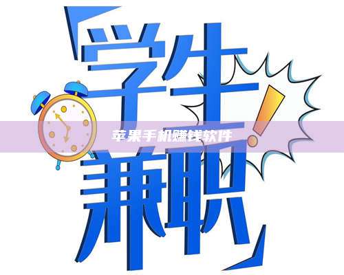 梁山苹果手机赚钱软件 第1张 梁山苹果手机赚钱软件 第1张