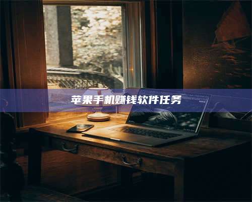 梁山苹果手机赚钱软件任务 第1张