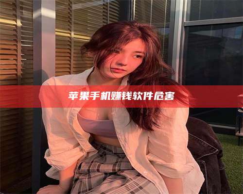 梁山苹果手机赚钱软件危害 第1张 梁山苹果手机赚钱软件危害 第1张