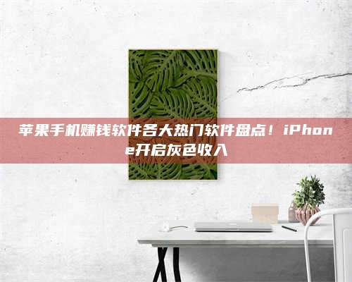 梁山苹果手机赚钱软件各大热门软件盘点!iPhone开启灰色收入 第1张 梁山苹果手机赚钱软件各大热门软件盘点!iPhone开启灰色收入 第1张