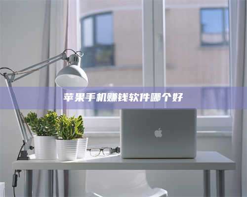 梁山苹果手机赚钱软件哪个好 第1张 梁山苹果手机赚钱软件哪个好 第1张