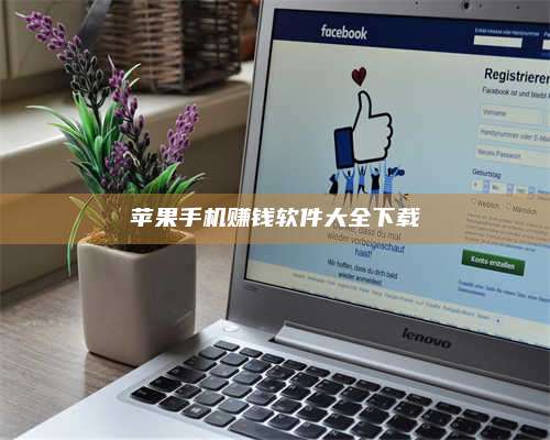 梁山苹果手机赚钱软件大全下载 第1张 梁山苹果手机赚钱软件大全下载 第1张