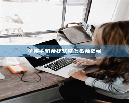 梁山苹果手机赚钱软件怎么赚更多 第1张 梁山苹果手机赚钱软件怎么赚更多 第1张