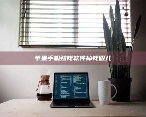 梁山苹果手机赚钱软件掉钱眼儿 第1张 梁山苹果手机赚钱软件掉钱眼儿 第1张