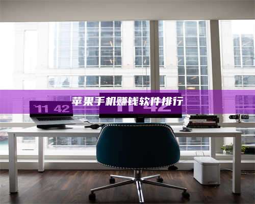 梁山苹果手机赚钱软件排行 第1张 梁山苹果手机赚钱软件排行 第1张