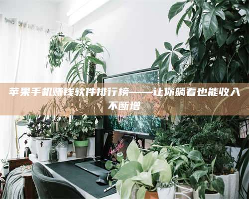 梁山苹果手机赚钱软件排行榜——让你躺着也能收入不断增 第1张 梁山苹果手机赚钱软件排行榜——让你躺着也能收入不断增 第1张