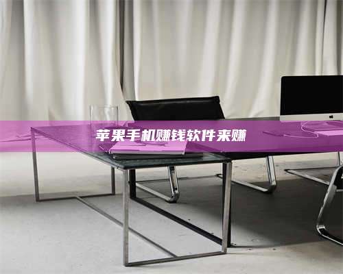 梁山苹果手机赚钱软件来赚 第1张 梁山苹果手机赚钱软件来赚 第1张