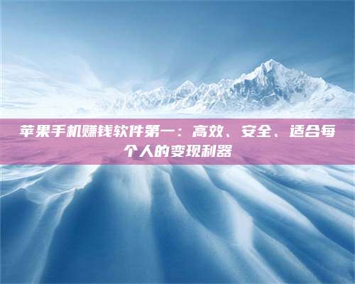 梁山苹果手机赚钱软件第一:高效、安全、适合每个人的变现利器 第1张 梁山苹果手机赚钱软件第一:高效、安全、适合每个人的变现利器 第1张
