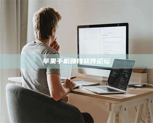 梁山苹果手机赚钱软件论坛 第1张 梁山苹果手机赚钱软件论坛 第1张