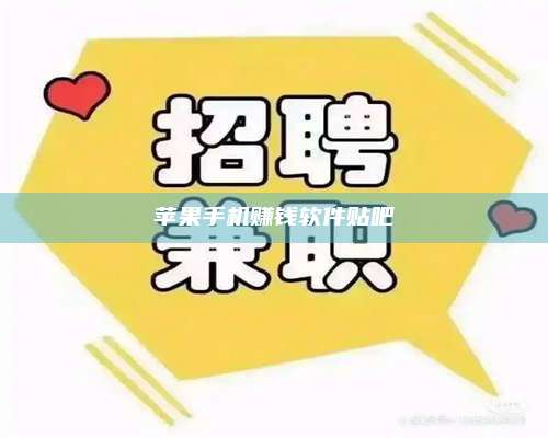 梁山苹果手机赚钱软件贴吧 第1张 梁山苹果手机赚钱软件贴吧 第1张