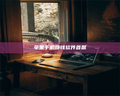 梁山苹果手机赚钱软件首席 第1张 梁山苹果手机赚钱软件首席 第1张