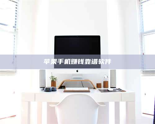 梁山苹果手机赚钱靠谱软件 第1张 梁山苹果手机赚钱靠谱软件 第1张