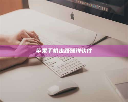 梁山苹果手机走路赚钱软件 第1张 梁山苹果手机走路赚钱软件 第1张